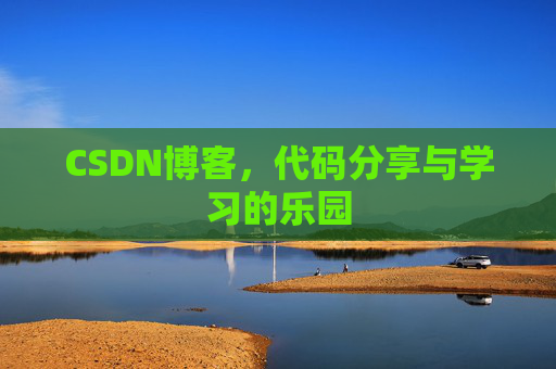 CSDN博客，代码分享与学习的乐园